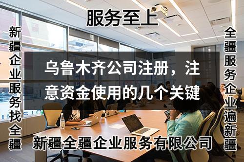 烏魯木齊公司注冊，注意資金使用的幾個關(guān)鍵