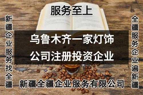 烏魯木齊一家燈飾公司注冊(cè)投資企業(yè)