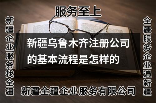 新疆烏魯木齊注冊(cè)公司的基本流程是怎樣的