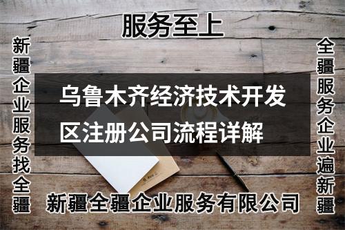 烏魯木齊經(jīng)濟(jì)技術(shù)開發(fā)區(qū)注冊公司流程詳解