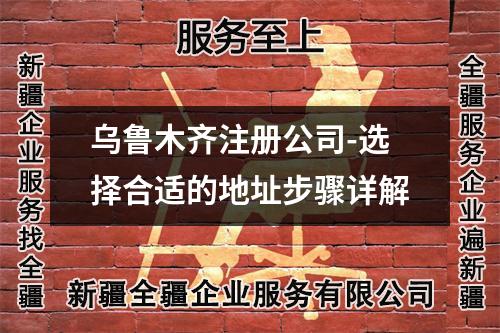 烏魯木齊注冊公司-選擇合適的地址步驟詳解