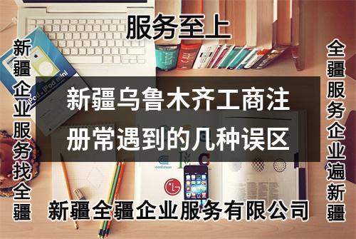 新疆烏魯木齊工商注冊常遇到的幾種誤區(qū)