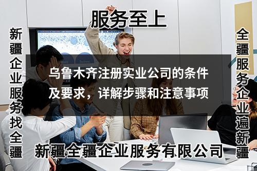 烏魯木齊注冊實業(yè)公司的條件及要求，詳解步驟和注意事項