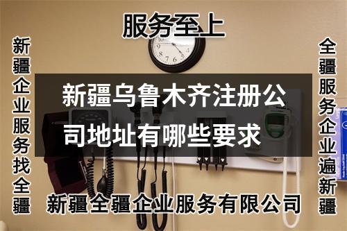 新疆烏魯木齊注冊(cè)公司地址有哪些要求