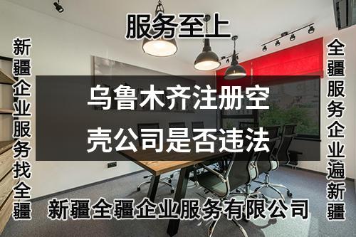 烏魯木齊注冊(cè)空殼公司是否違法