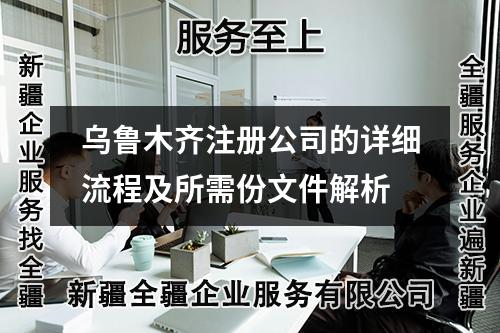 烏魯木齊注冊公司的詳細(xì)流程及所需份文件解析