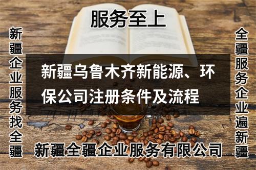 新疆烏魯木齊新能源、環(huán)保公司注冊條件及流程