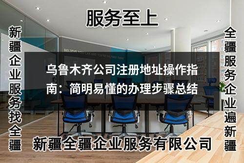 烏魯木齊公司注冊地址操作指南：簡明易懂的辦理步驟總結(jié)