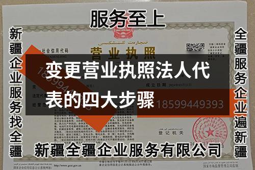 變更營業(yè)執(zhí)照法人代表的四大步驟
