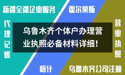 烏魯木齊個體戶辦理營業(yè)執(zhí)照必備材料詳細！