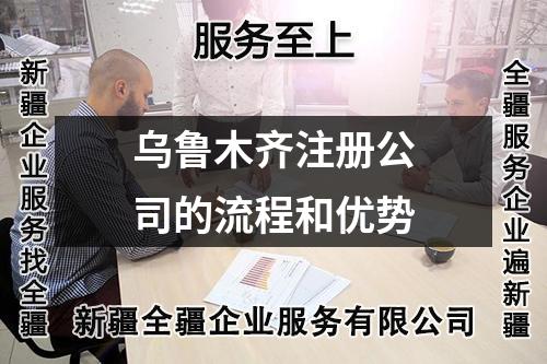 烏魯木齊注冊(cè)公司的流程和優(yōu)勢(shì)