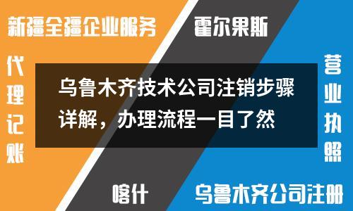 烏魯木齊技術公司注銷步驟詳解，辦理流程一目了然