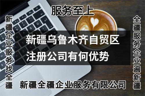新疆烏魯木齊自貿(mào)區(qū)注冊公司有何優(yōu)勢