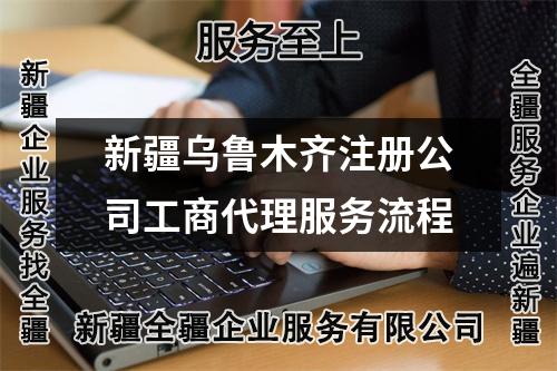 新疆烏魯木齊注冊(cè)公司工商代理服務(wù)流程
