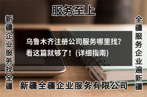 烏魯木齊注冊公司服務(wù)哪里找？看這篇就夠了！(詳細指南)
