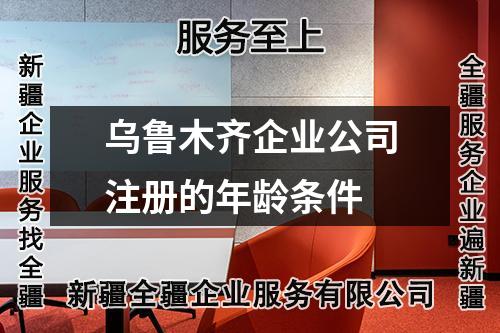 烏魯木齊企業(yè)公司注冊的年齡條件