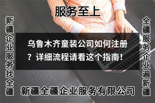 烏魯木齊童裝公司如何注冊？詳細(xì)流程請看這個指南！