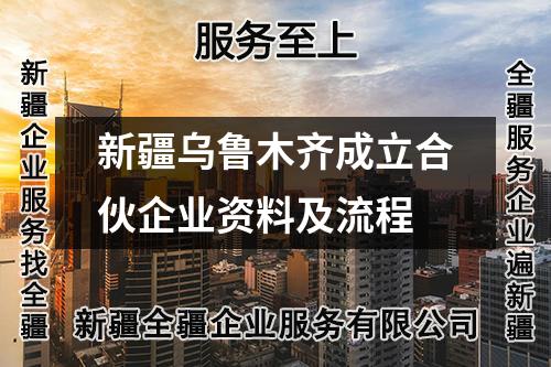 新疆烏魯木齊成立合伙企業(yè)資料及流程