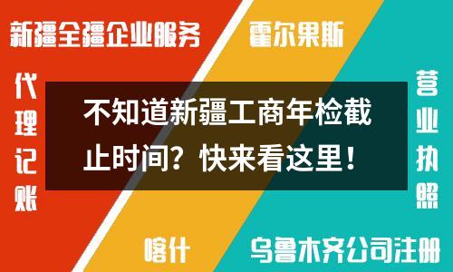 不知道新疆工商年檢截止時間？快來看這里！