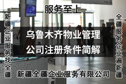 烏魯木齊物業(yè)管理公司注冊(cè)條件簡(jiǎn)解