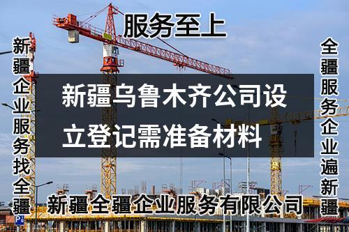 新疆烏魯木齊公司設(shè)立登記需準(zhǔn)備材料