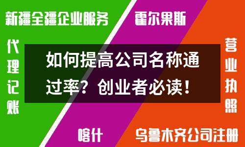 如何提高公司名稱通過率？創(chuàng)業(yè)者必讀！