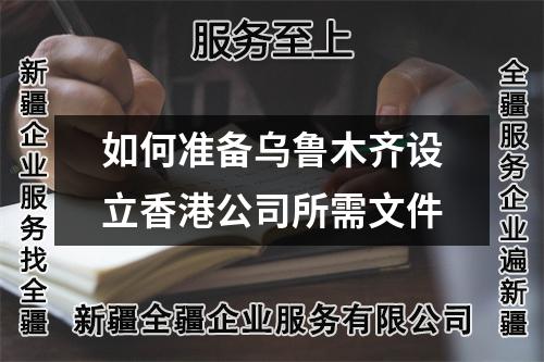 如何準備烏魯木齊設立香港公司所需文件