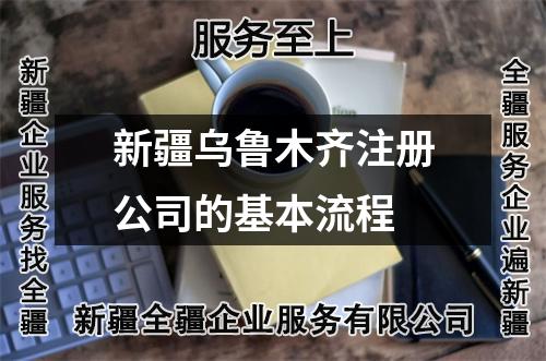 新疆烏魯木齊注冊公司的基本流程