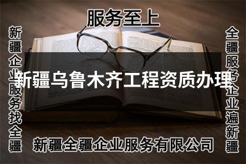 新疆烏魯木齊工程資質(zhì)辦理
