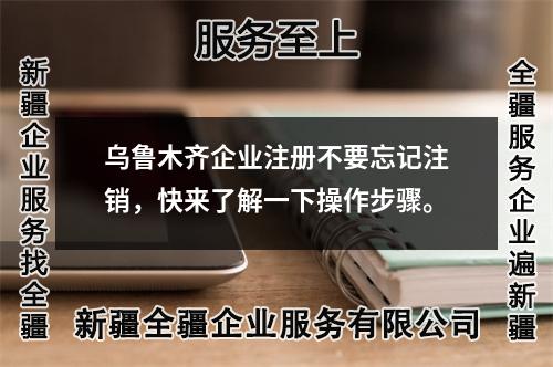 烏魯木齊企業(yè)注冊不要忘記注銷，快來了解一下操作步驟。