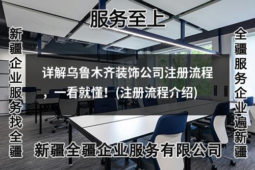 詳解烏魯木齊裝飾公司注冊流程，一看就懂！(注冊流程介紹)