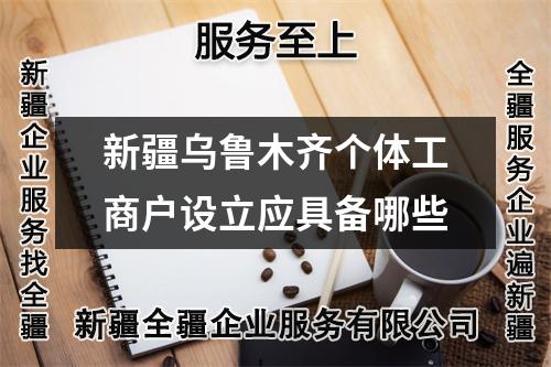 新疆烏魯木齊個體工商戶設(shè)立應(yīng)具備哪些