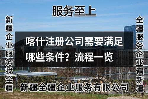 喀什注冊公司需要滿足哪些條件？流程一覽
