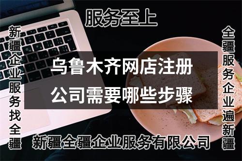 烏魯木齊網(wǎng)店注冊(cè)公司需要哪些步驟