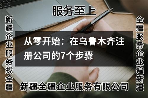 從零開始：在烏魯木齊注冊公司的7個步驟