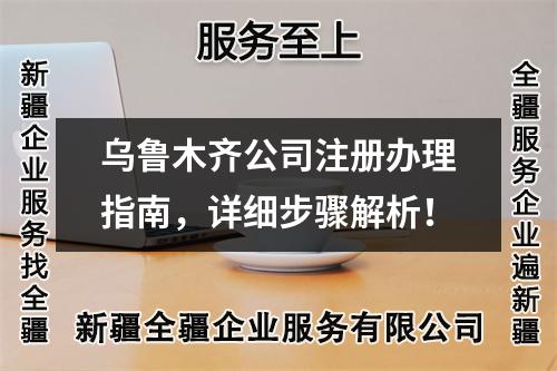 烏魯木齊公司注冊(cè)辦理指南，詳細(xì)步驟解析！