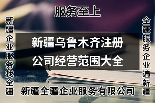 新疆烏魯木齊注冊(cè)公司經(jīng)營(yíng)范圍大全