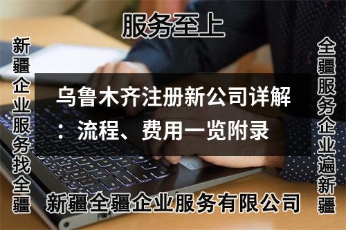 烏魯木齊注冊新公司詳解：流程、費(fèi)用一覽附錄