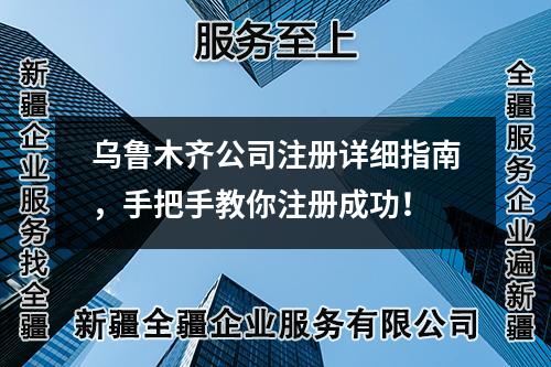 烏魯木齊公司注冊詳細(xì)指南，手把手教你注冊成功！
