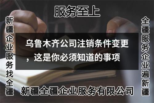 烏魯木齊公司注銷條件變更，這是你必須知道的事項
