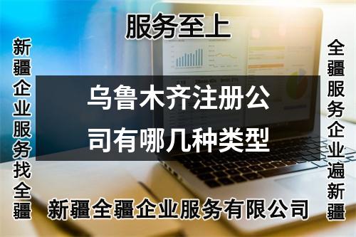烏魯木齊注冊公司有哪幾種類型