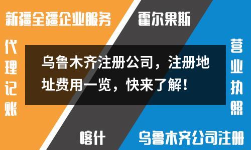 烏魯木齊注冊(cè)公司，注冊(cè)地址費(fèi)用一覽，快來了解！