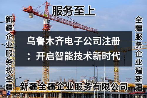 開啟智能新時代：烏魯木齊公司注冊指南！(注冊流程)
