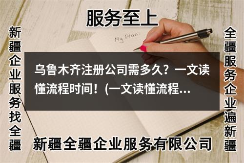 烏魯木齊注冊(cè)公司需多久？一文讀懂流程時(shí)間！(一文讀懂流程)