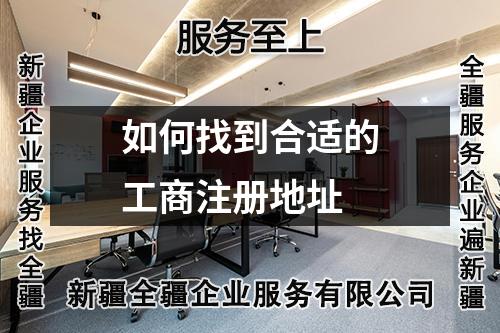如何找到合適的工商注冊(cè)地址