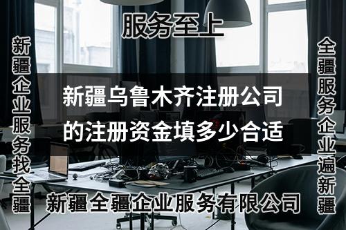新疆烏魯木齊注冊公司的注冊資金填多少合適