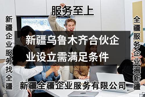 新疆烏魯木齊合伙企業(yè)設(shè)立需滿足條件
