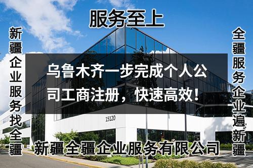 烏魯木齊一步完成個人公司工商注冊，快速高效！