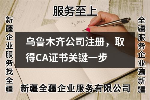 烏魯木齊公司注冊，取得CA證書關(guān)鍵一步