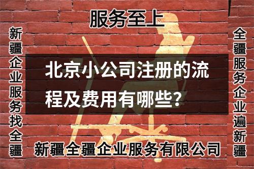 烏魯木齊小公司注冊(cè)的流程及費(fèi)用有哪些？